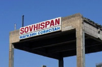Sovhispan – МАГАЗИН СОВИСПАН (1)